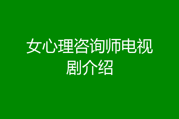 女心理咨询师电视剧介绍