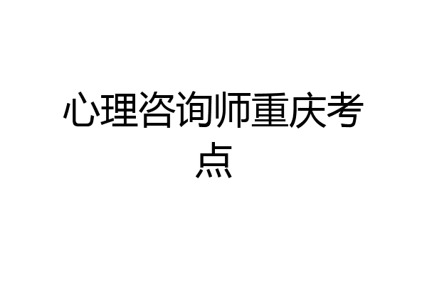 心理咨询师重庆考点