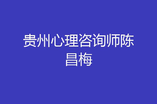 贵州心理咨询师陈昌梅