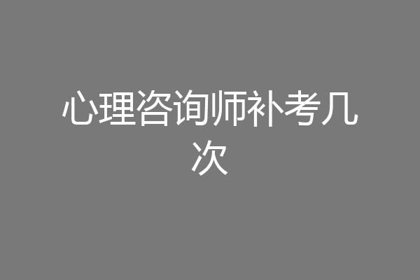 心理咨询师补考几次