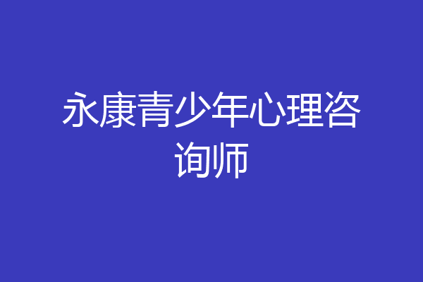 永康青少年心理咨询师