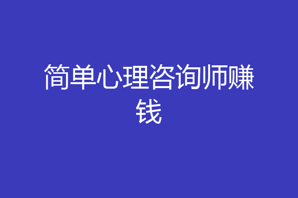 简单心理咨询师赚钱
