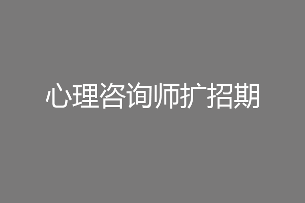 心理咨询师扩招期