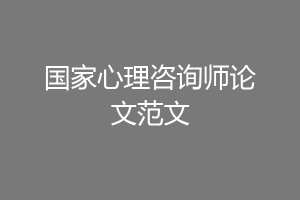 国家心理咨询师论文范文