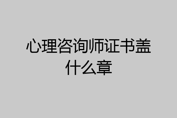 心理咨询师证书盖什么章