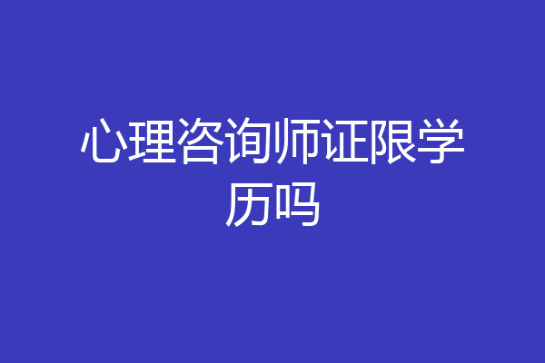 心理咨询师证限学历吗