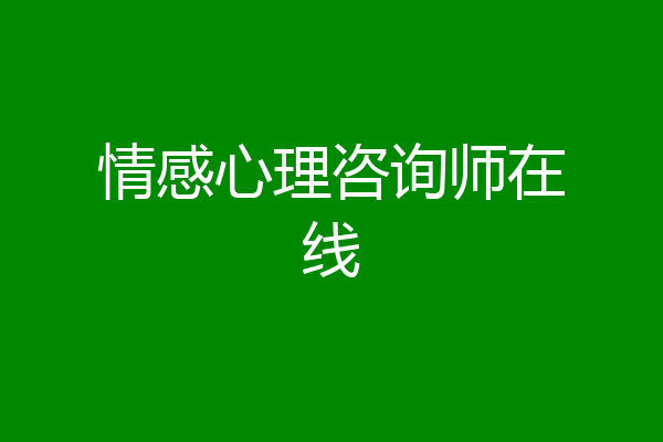 情感心理咨询师在线