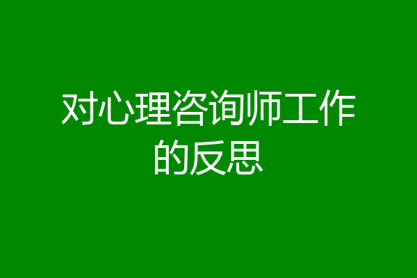 对心理咨询师工作的反思