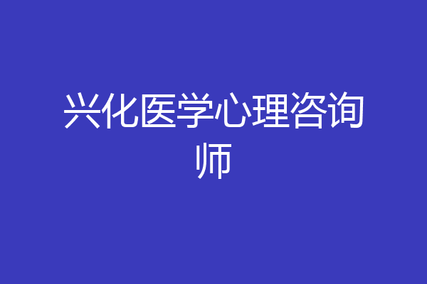兴化医学心理咨询师