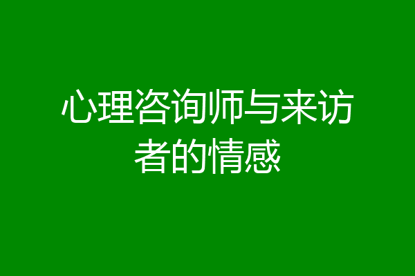 心理咨询师与来访者的情感