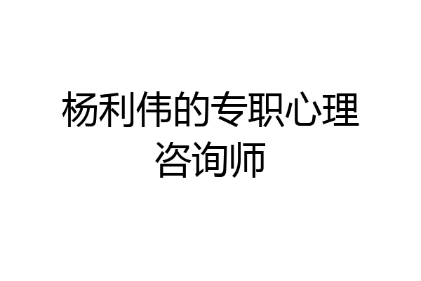杨利伟的专职心理咨询师