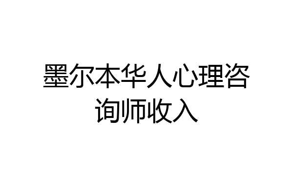 墨尔本华人心理咨询师收入