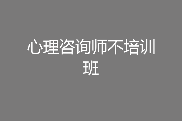 心理咨询师不培训班