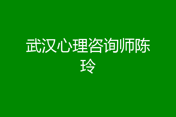 武汉心理咨询师陈玲