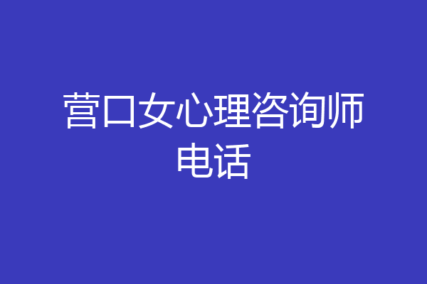 营口女心理咨询师电话