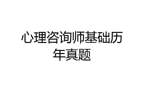 心理咨询师基础历年真题