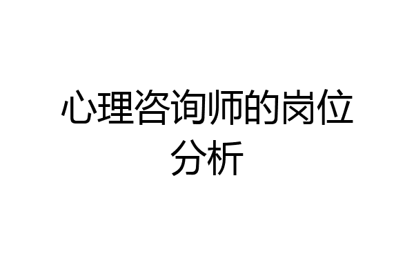 心理咨询师的岗位分析