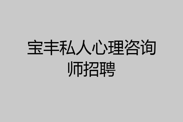 宝丰私人心理咨询师招聘