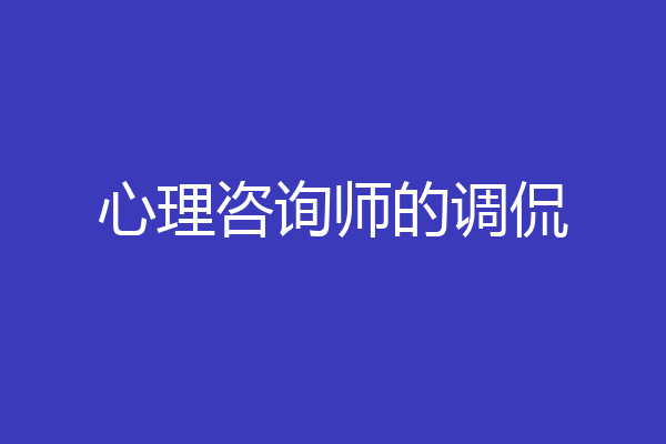 心理咨询师的调侃