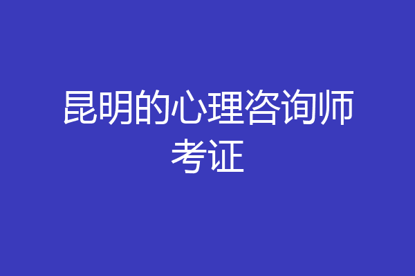 昆明的心理咨询师考证