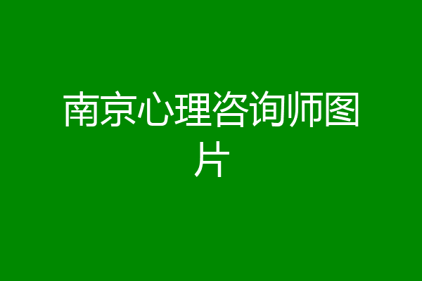 南京心理咨询师图片