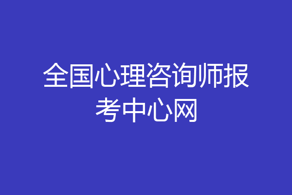 全国心理咨询师报考中心网