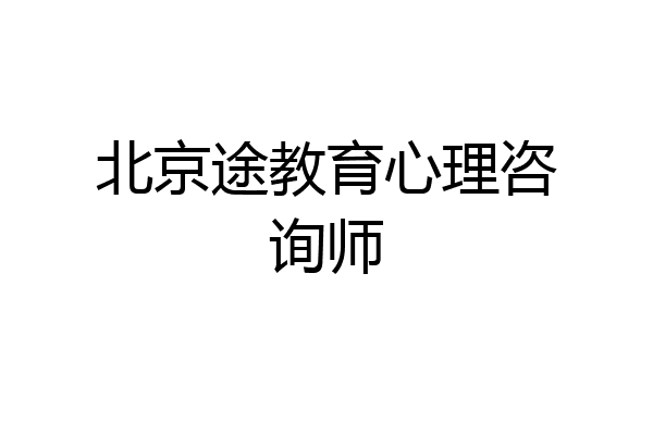 北京途教育心理咨询师