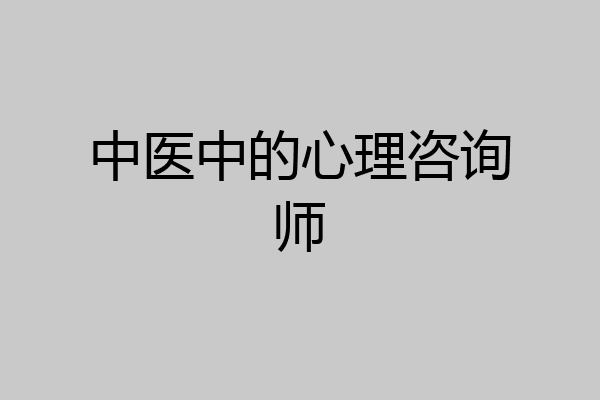 中医中的心理咨询师