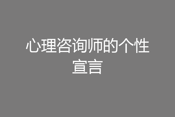 心理咨询师的个性宣言