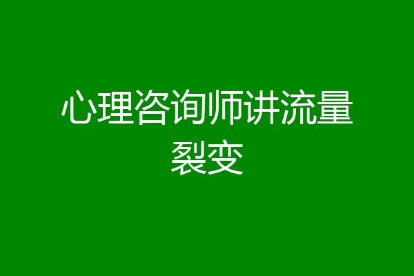 心理咨询师讲流量裂变