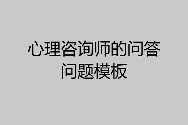 心理咨询师的问答问题模板