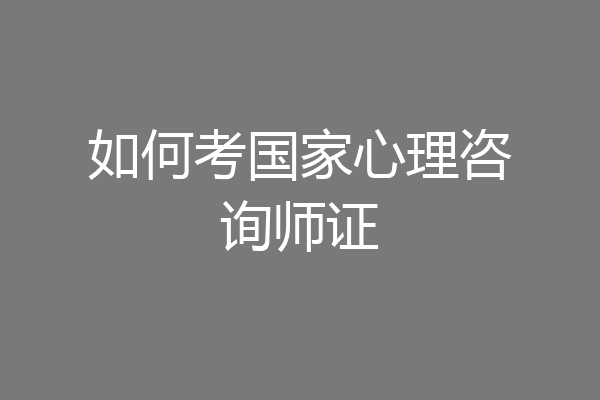 如何考国家心理咨询师证