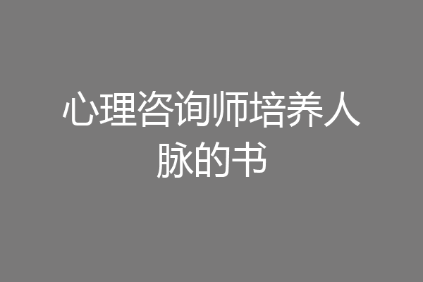 心理咨询师培养人脉的书