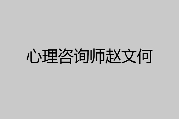 心理咨询师赵文何