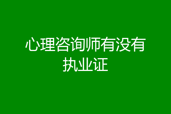 心理咨询师有没有执业证