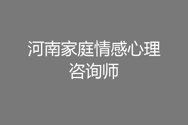 河南家庭情感心理咨询师