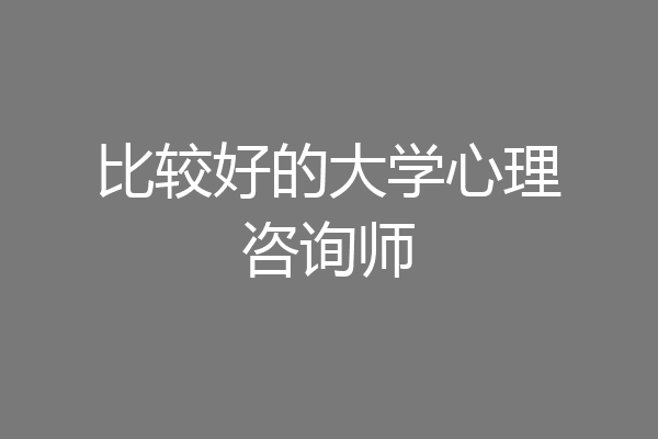 比较好的大学心理咨询师