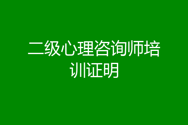 二级心理咨询师培训证明
