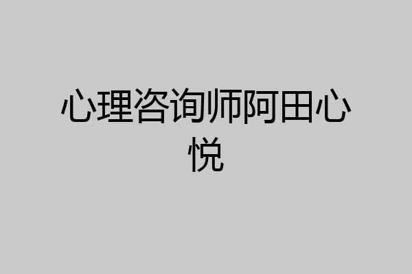 心理咨询师阿田心悦
