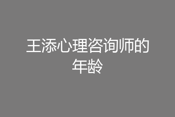 王添心理咨询师的年龄