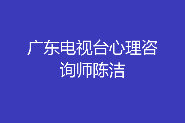 广东电视台心理咨询师陈洁