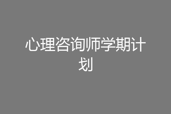 心理咨询师学期计划