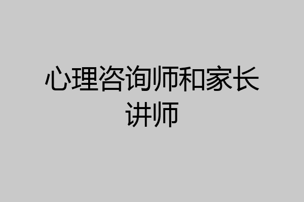 心理咨询师和家长讲师