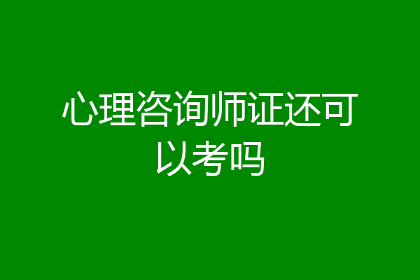 心理咨询师证还可以考吗