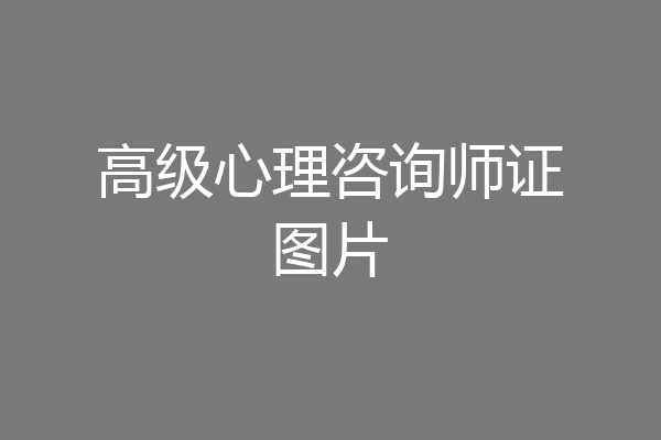 高级心理咨询师证图片