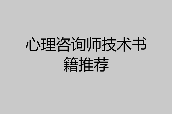 心理咨询师技术书籍推荐