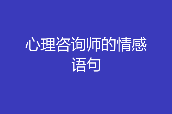 心理咨询师的情感语句
