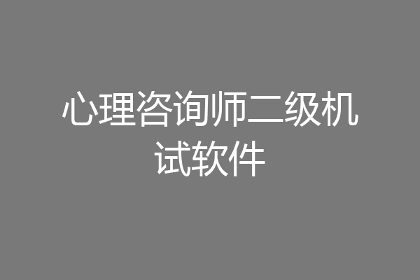心理咨询师二级机试软件