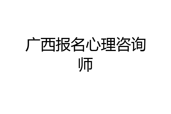 广西报名心理咨询师