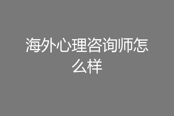 海外心理咨询师怎么样